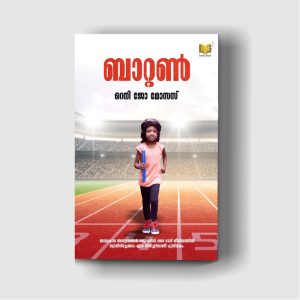 Baton malayalam book memoir / self-help written by Reni jo Moses