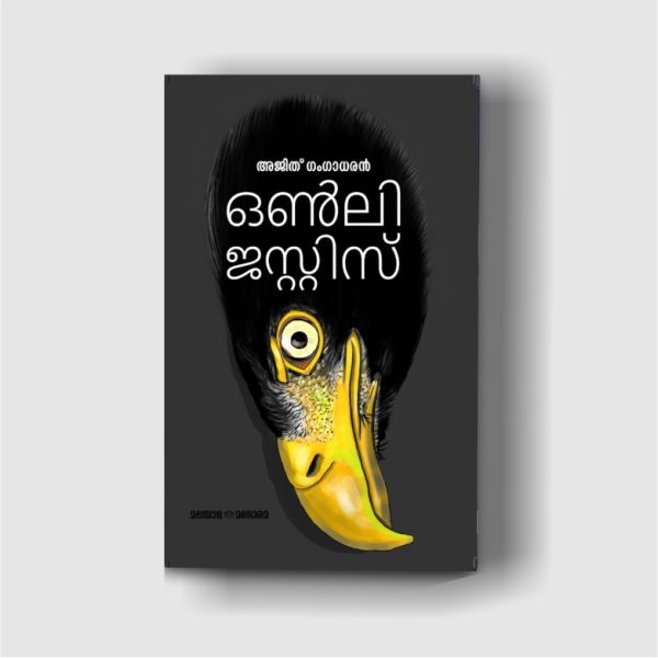 Only Justice is the second novel of the series The Ultimate Justice (one of the best-selling Novel) Malayalam thriller by Ajith Gangadharan.