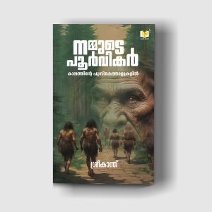 നമ്മുടെ പൂർവികർ