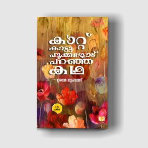 കാറ്റ് കാട്ടുപൂക്കളോട് പറഞ്ഞ കഥ